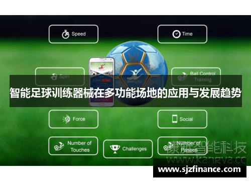 智能足球训练器械在多功能场地的应用与发展趋势