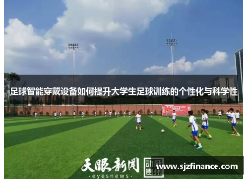 足球智能穿戴设备如何提升大学生足球训练的个性化与科学性