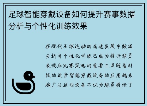 足球智能穿戴设备如何提升赛事数据分析与个性化训练效果