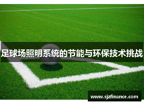 足球场照明系统的节能与环保技术挑战