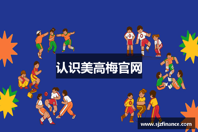 认识美高梅官网